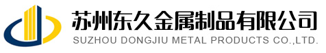 苏州东久金属制品有限公司